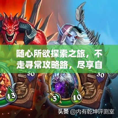 隨心所欲探索之旅,不走尋常攻略路,盡享自由旅行時光