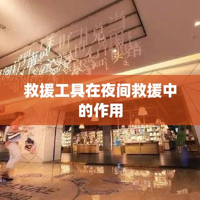 夜間救援中救援工具的關鍵作用