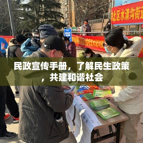 民政宣傳手冊，了解民生政策，共建和諧社會