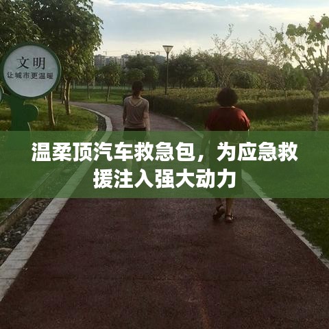 溫柔頂汽車救急包,應急救援動力之源