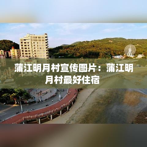 蒲江明月村宣傳圖片:蒲江明月村最好住宿