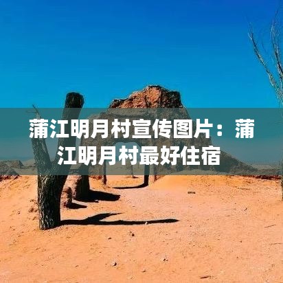 蒲江明月村宣傳圖片:蒲江明月村最好住宿