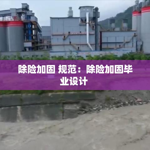 除險(xiǎn)加固 規(guī)范：除險(xiǎn)加固畢業(yè)設(shè)計(jì) 