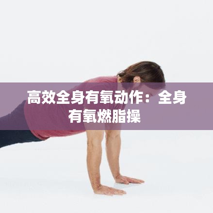 高效全身有氧動作：全身有氧燃脂操 