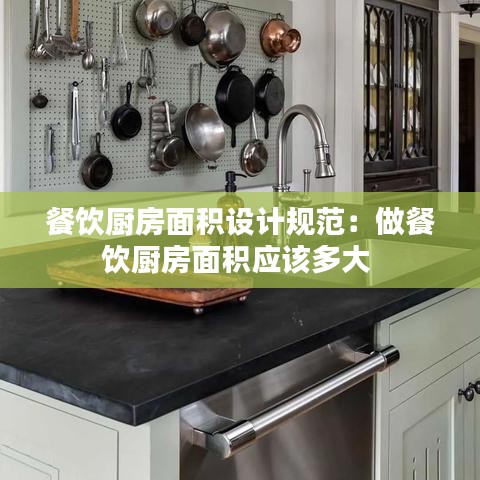 餐飲廚房面積設(shè)計(jì)規(guī)范：做餐飲廚房面積應(yīng)該多大 
