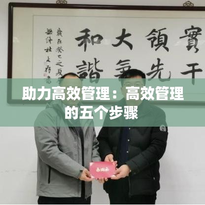 助力高效管理:高效管理的五個步驟