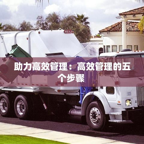 助力高效管理:高效管理的五個步驟