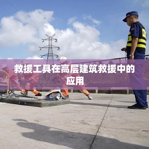 高層建筑救援中救援工具的應用研究