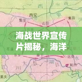 海戰(zhàn)世界宣傳片揭秘,海洋戰(zhàn)場的無盡魅力與壯觀場景