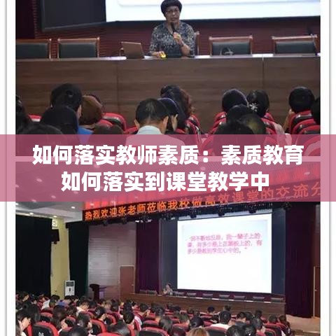 如何落實教師素質:素質教育如何落實到課堂教學中