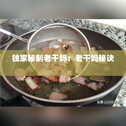 獨家秘制老干媽:老干媽秘訣