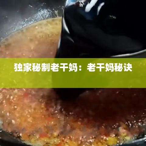 獨家秘制老干媽:老干媽秘訣