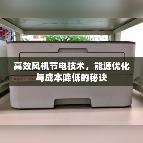 高效風機節電技術，能源優化與成本降低的秘訣