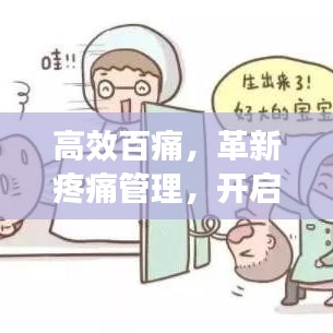 高效百痛，革新疼痛管理，開啟無痛生活新紀元