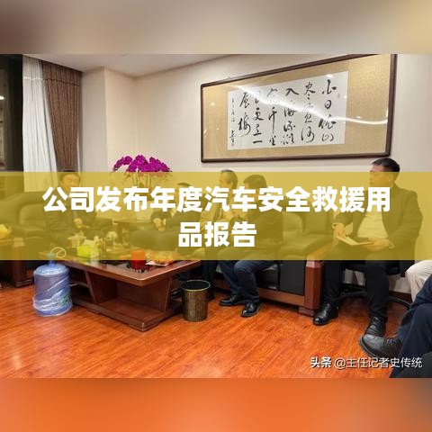 年度汽車安全救援用品報告發布