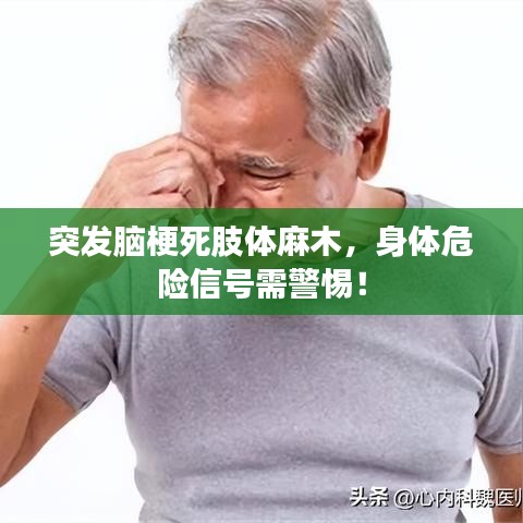 突發(fā)腦梗死肢體麻木，身體危險信號需警惕！