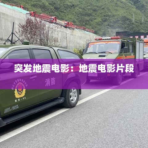 突發地震電影：地震電影片段 