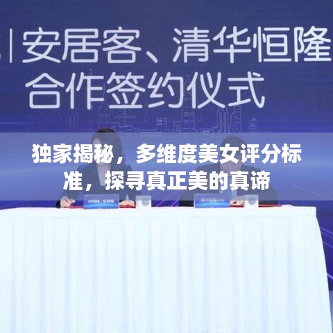 獨家揭秘，多維度美女評分標準，探尋真正美的真諦