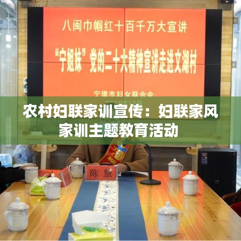 農村婦聯家訓宣傳：婦聯家風家訓主題教育活動 