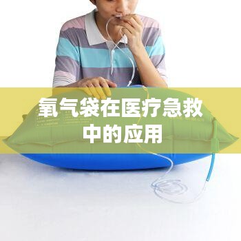 氧氣袋醫(yī)療急救應(yīng)用簡介