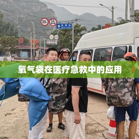 氧氣袋醫療急救應用簡介