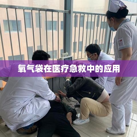 氧氣袋醫療急救應用簡介