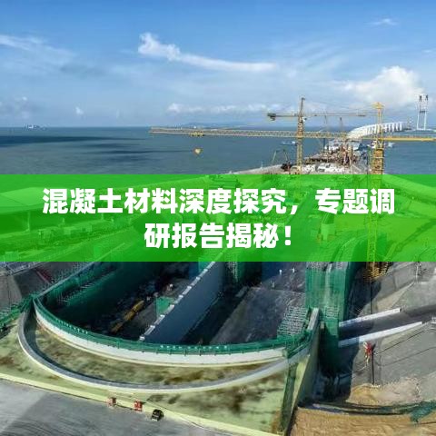 混凝土材料深度探究,專題調(diào)研報(bào)告揭秘!