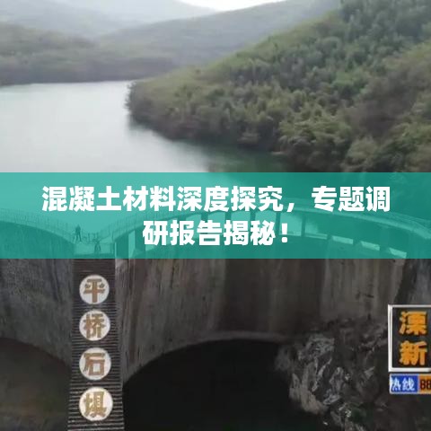 混凝土材料深度探究,專題調(diào)研報(bào)告揭秘!