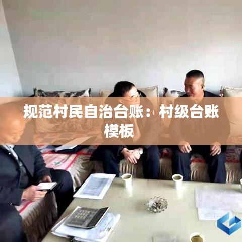 規范村民自治臺賬：村級臺賬模板 