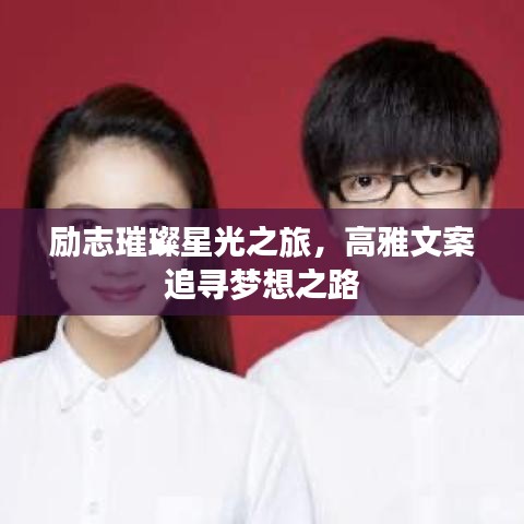 勵志璀璨星光之旅,高雅文案追尋夢想之路