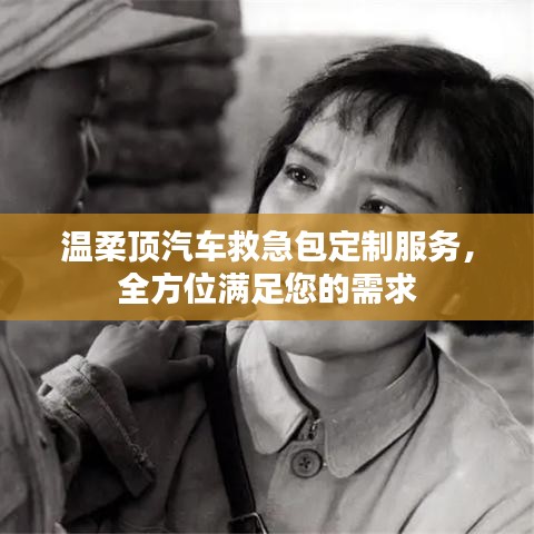 汽車救急包定制服務,溫柔頂科技全方位滿足需求