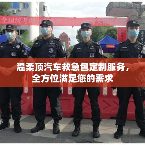 汽車救急包定制服務,溫柔頂科技全方位滿足需求