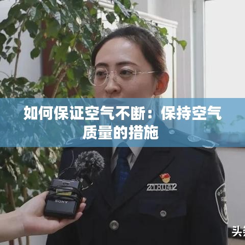 如何保證空氣不斷:保持空氣質(zhì)量的措施