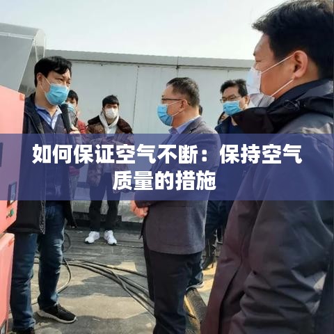 如何保證空氣不斷:保持空氣質(zhì)量的措施