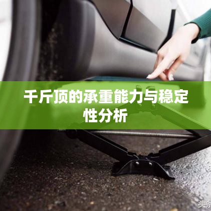 千斤頂承重能力與穩(wěn)定性解析
