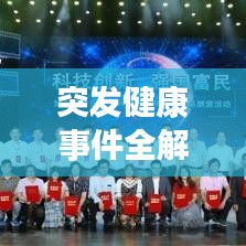 突發健康事件全解析，了解、預防、應對！