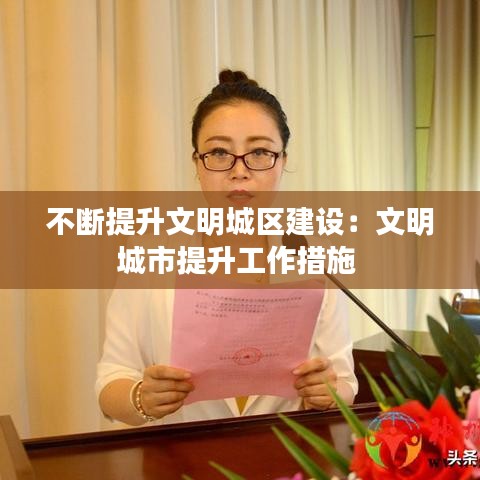 不斷提升文明城區(qū)建設:文明城市提升工作措施