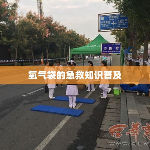 氧氣袋急救知識普及介紹