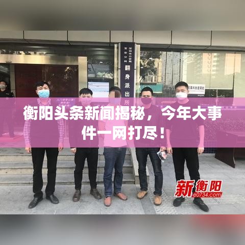 衡陽頭條新聞揭秘,今年大事件一網打盡!