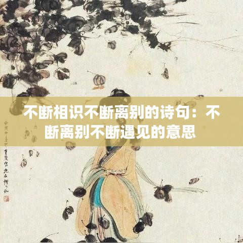 不斷相識不斷離別的詩句:不斷離別不斷遇見的意思