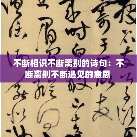 不斷相識不斷離別的詩句:不斷離別不斷遇見的意思