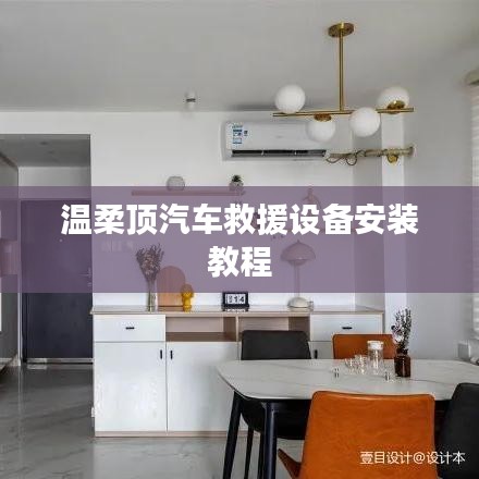 溫柔頂汽車救援設備專業安裝指南