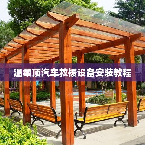 溫柔頂汽車(chē)救援設(shè)備專(zhuān)業(yè)安裝指南