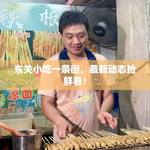 東關小吃一條街,最新動態搶鮮看!
