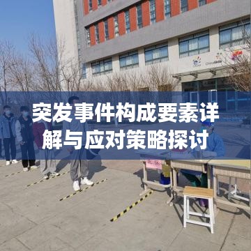 突發事件構成要素詳解與應對策略探討