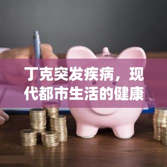 丁克突發(fā)疾病,現(xiàn)代都市生活的健康警鐘敲響
