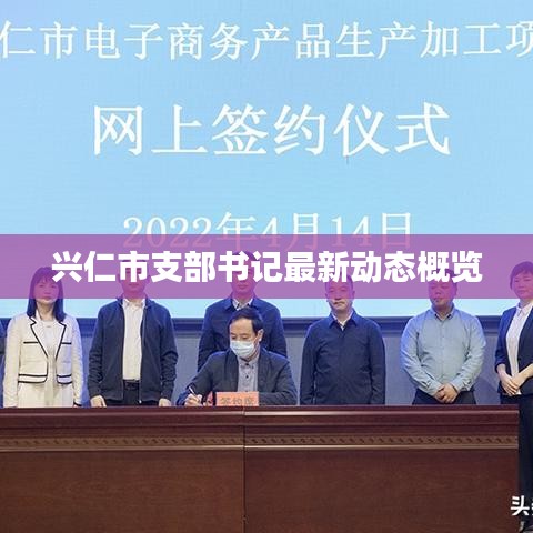 興仁市支部書記最新動態概覽