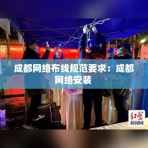 成都網絡布線規范要求:成都網絡安裝