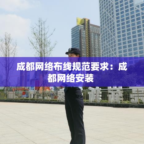 成都網絡布線規范要求:成都網絡安裝