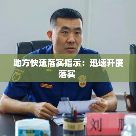 地方快速落實(shí)指示：迅速開展落實(shí) 